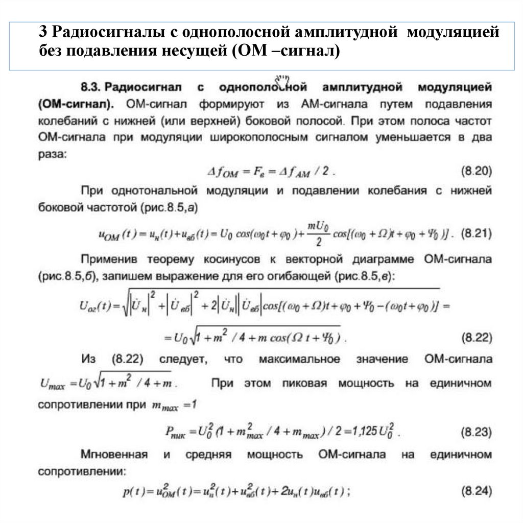3 Радиосигналы с однополосной амплитудной модуляцией без подавления несущей (ОМ –сигнал)