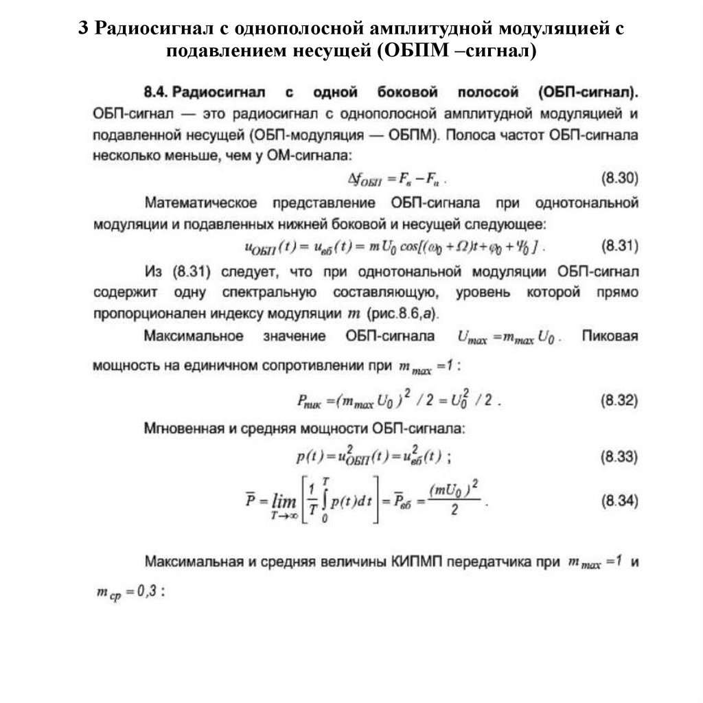 3 Радиосигнал с однополосной амплитудной модуляцией с подавлением несущей (ОБПМ –сигнал)