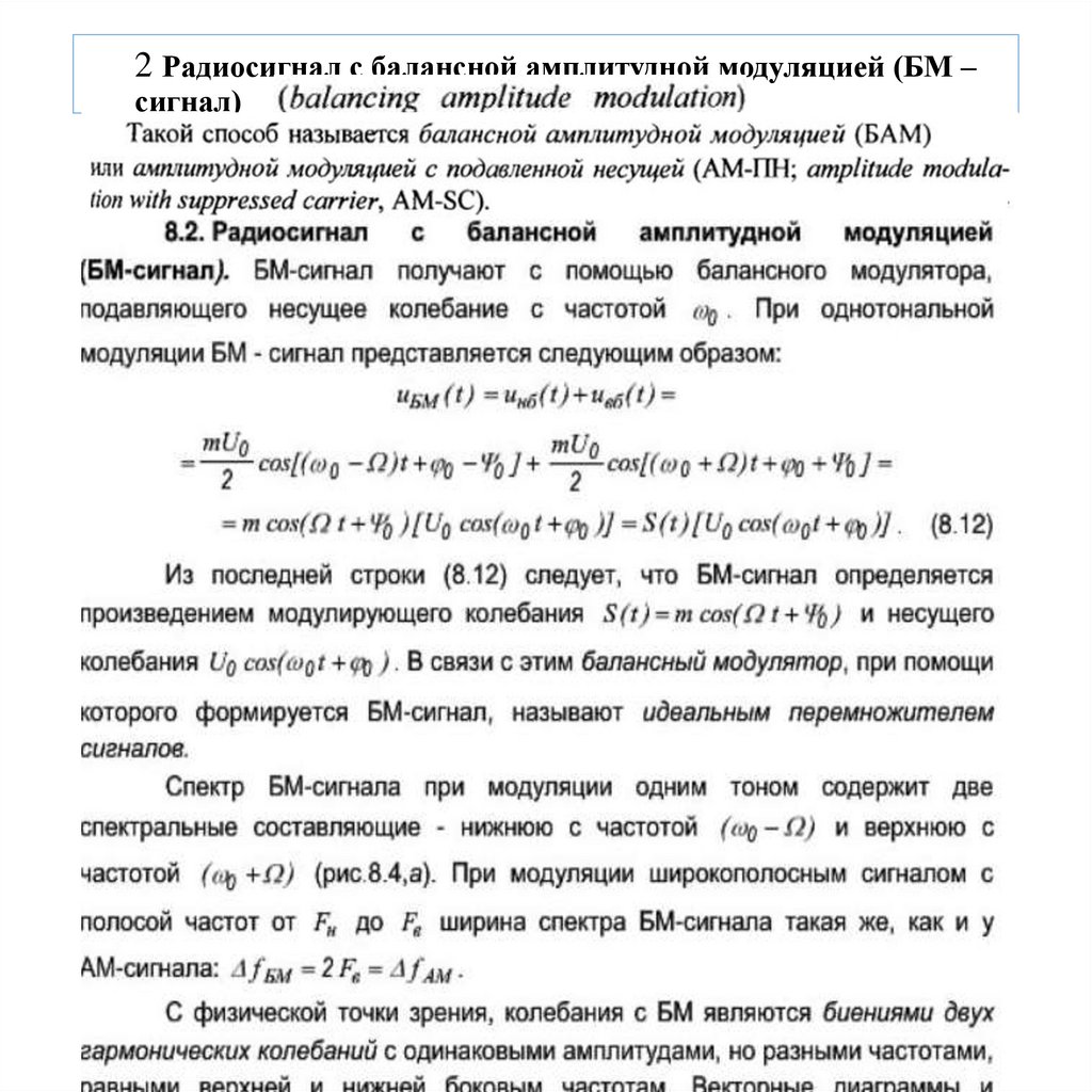 2 Радиосигнал с балансной амплитудной модуляцией (БМ –сигнал)
