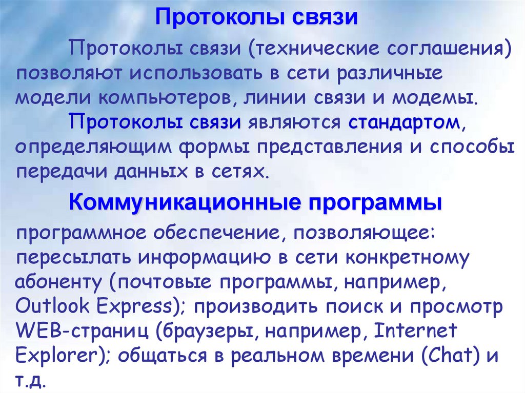 Настоящая связь. Протокол связи это. Программа это протокол связи. Протоколом связи является. Взаимосвязь протоколов.