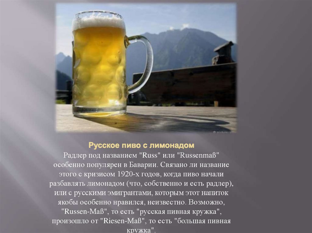 Пивные закроют. Русское пиво. Radler перевод на русском.