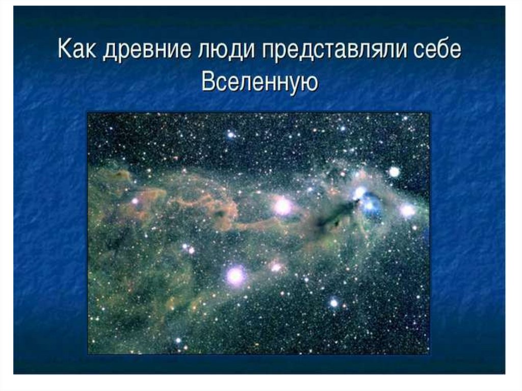 Вселенной 5. Как древние люди представляли вселенную. Как древние люди представляли себе в селеннию. Как древние представляли себе вселенную. Как представляли себе вселенную древние народы.