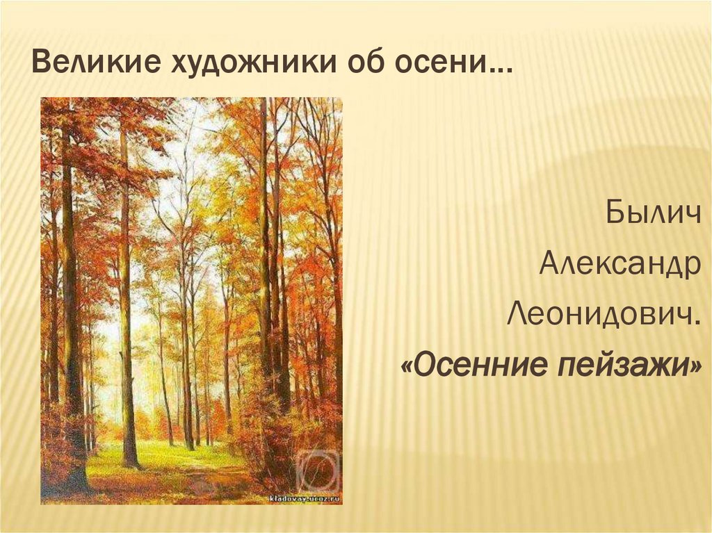 Великие художники об осени...