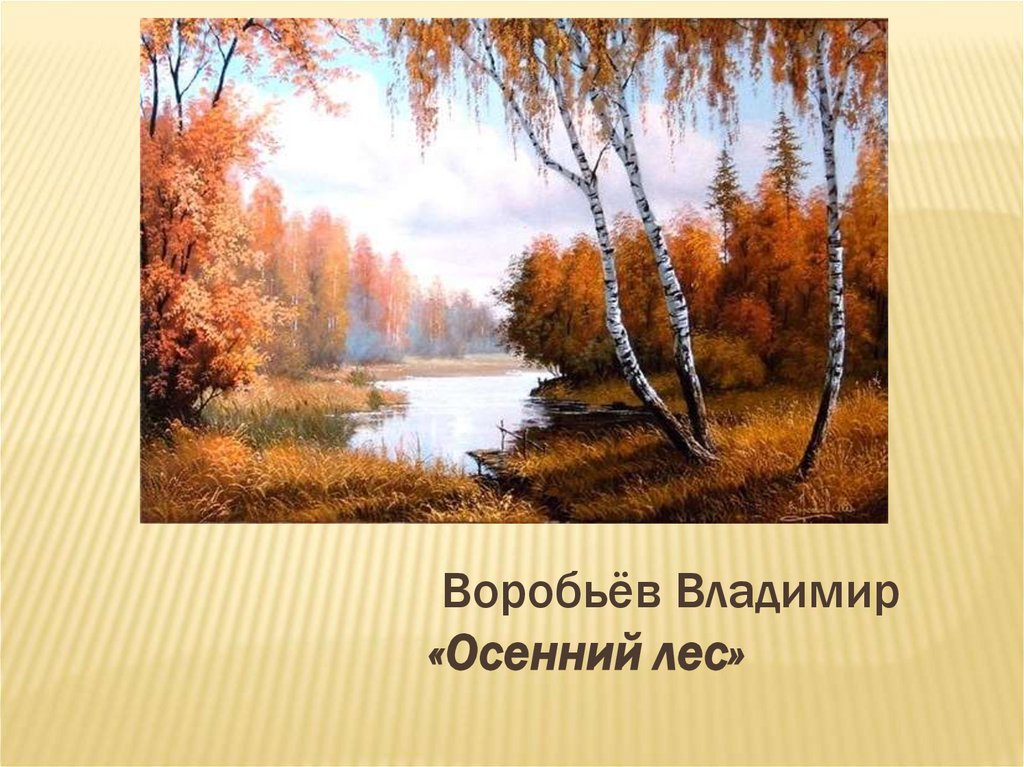 Воробьёв Владимир «Осенний лес»