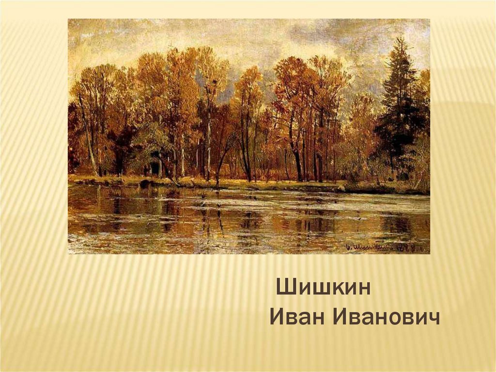 Шишкин Иван Иванович