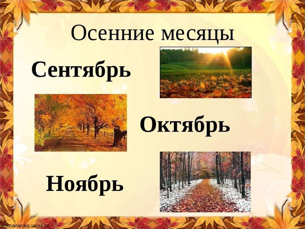 Осенний называть