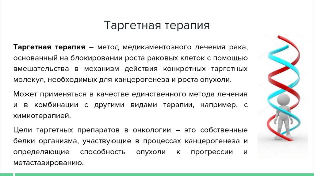 Таргетная терапия в онкологии