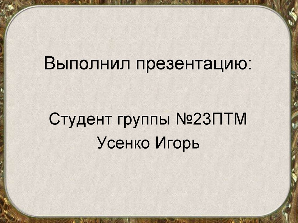 Презентация выполнил студент группы