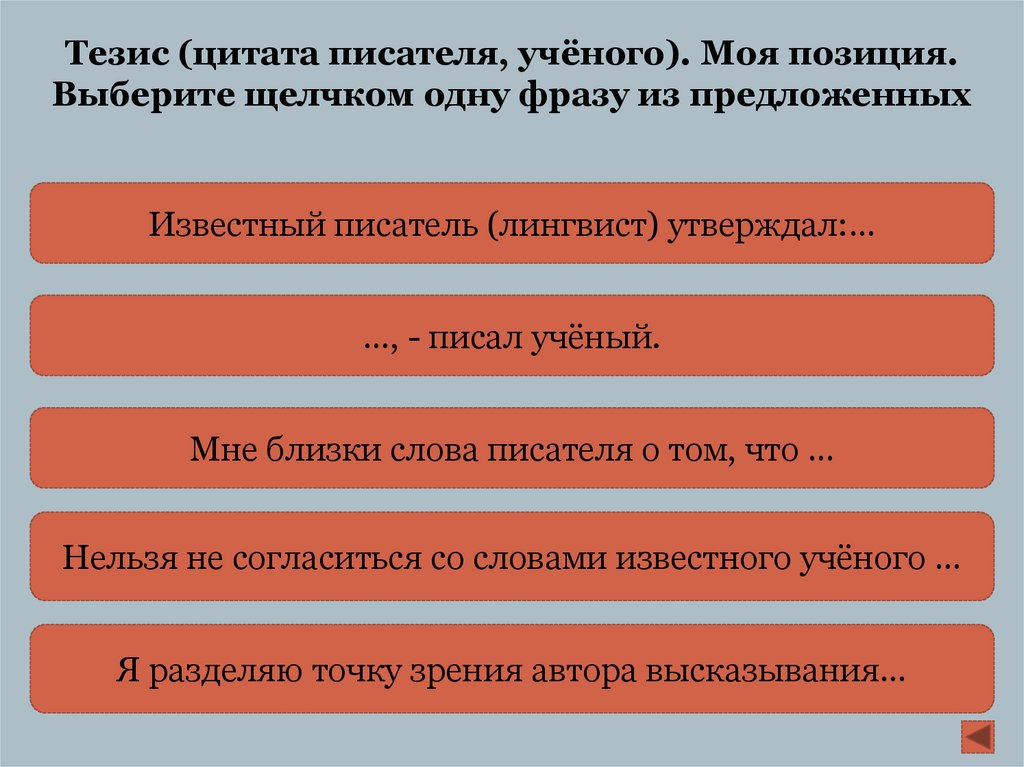 Тезис цитата. Использование высказывания как тезис.