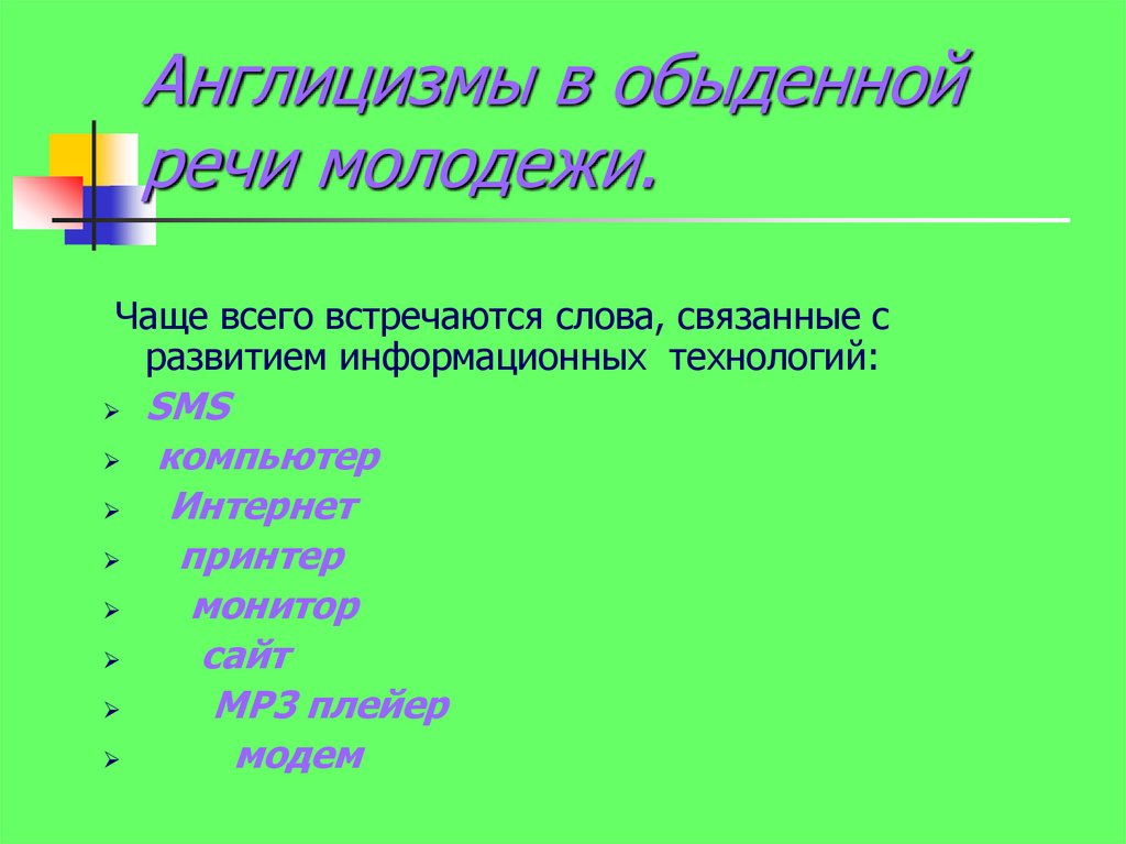 Англицизмы в речи подростков проект