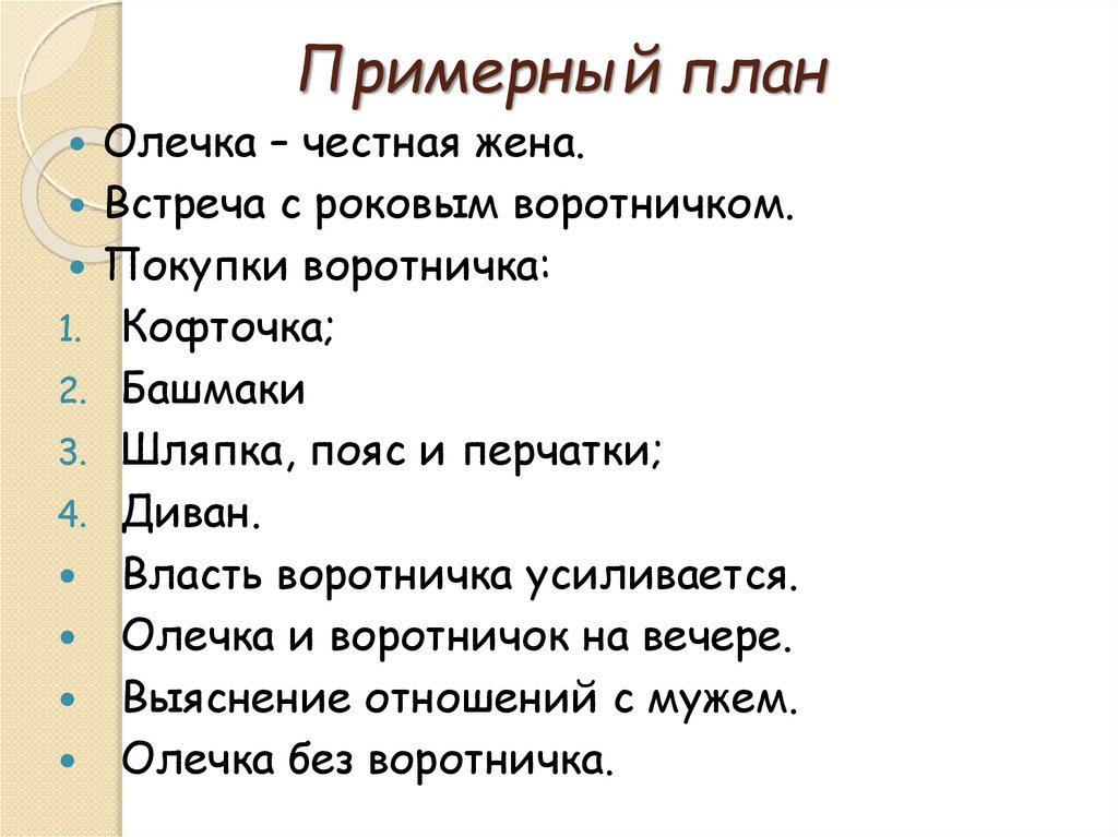 Сатира в рассказе тэффи жизнь и воротник. План рассказа жизнь и воротник Тэффи. Жизнь и воротник Тэффи картинки. Синквейн Олечка жизнь и воротник. Синквейн по Олечке из жизнь и воротник.