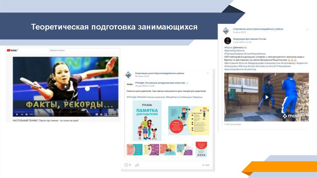 Теоретическая подготовка занимающихся