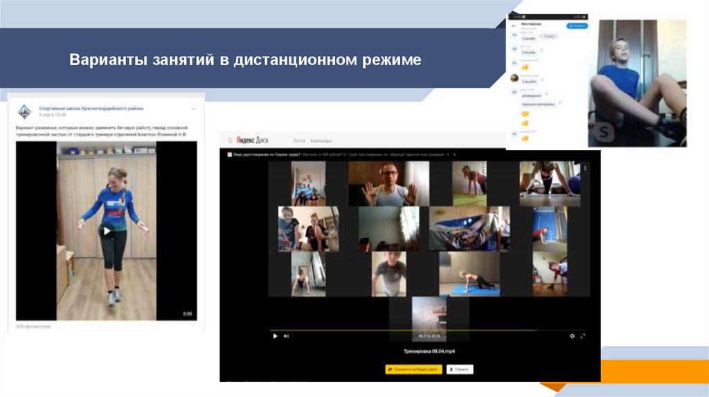 Варианты занятий в дистанционном режиме