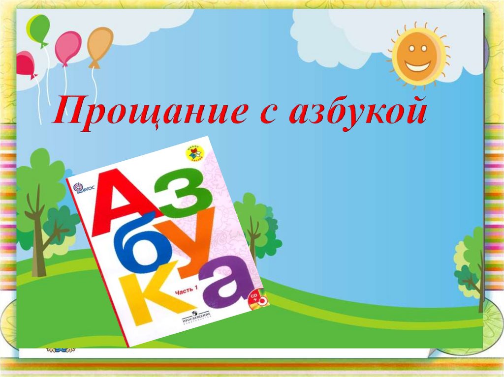 Азбука - презентация онлайн