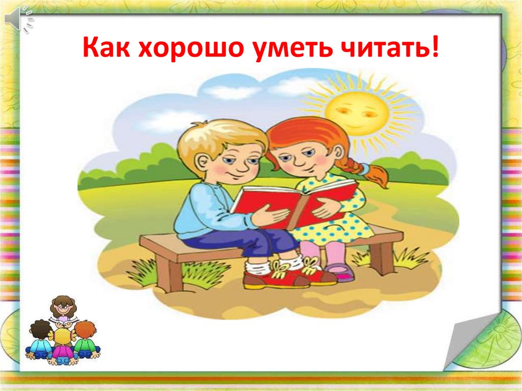 Как хорошо уметь читать!