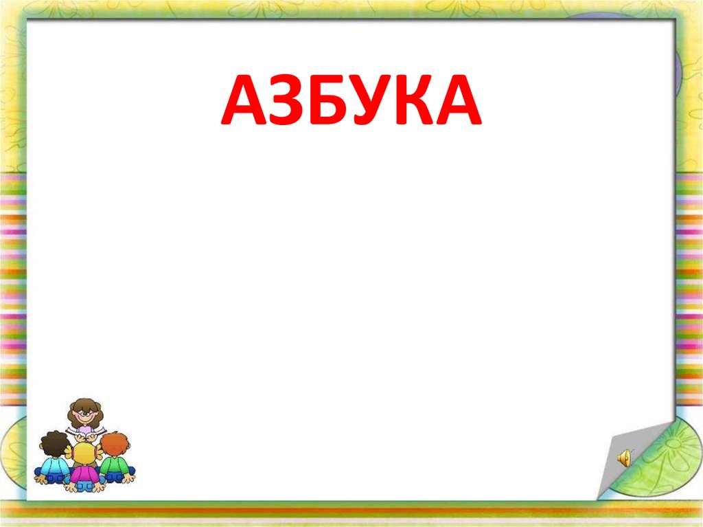 АЗБУКА