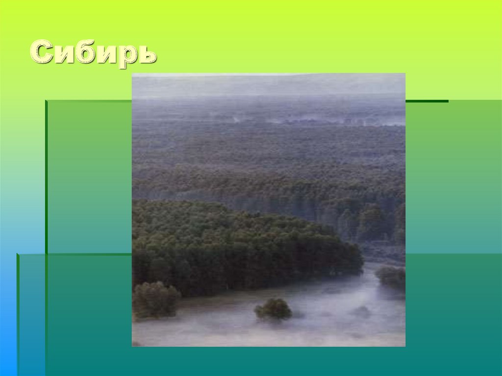 Сибирь