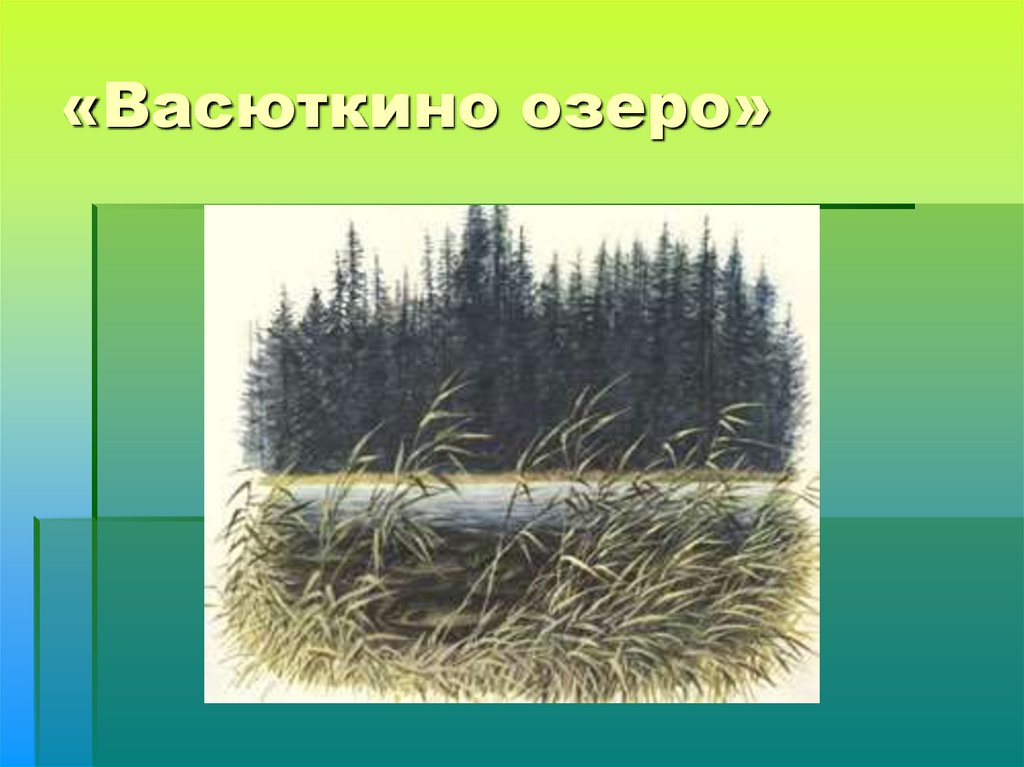 «Васюткино озеро»