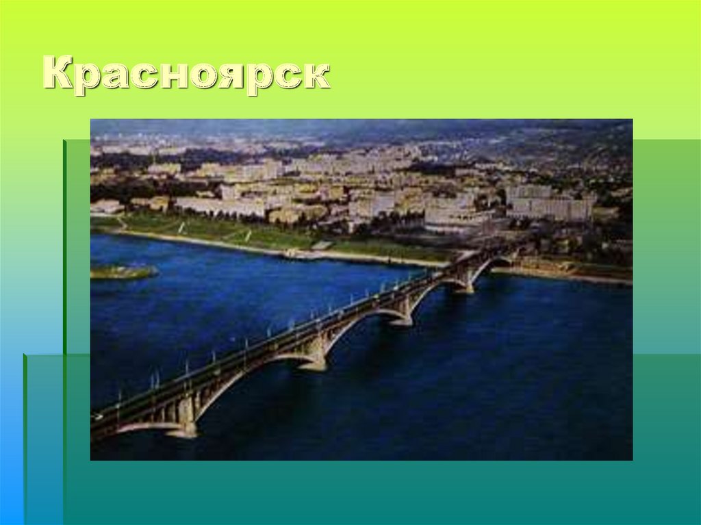 Красноярск