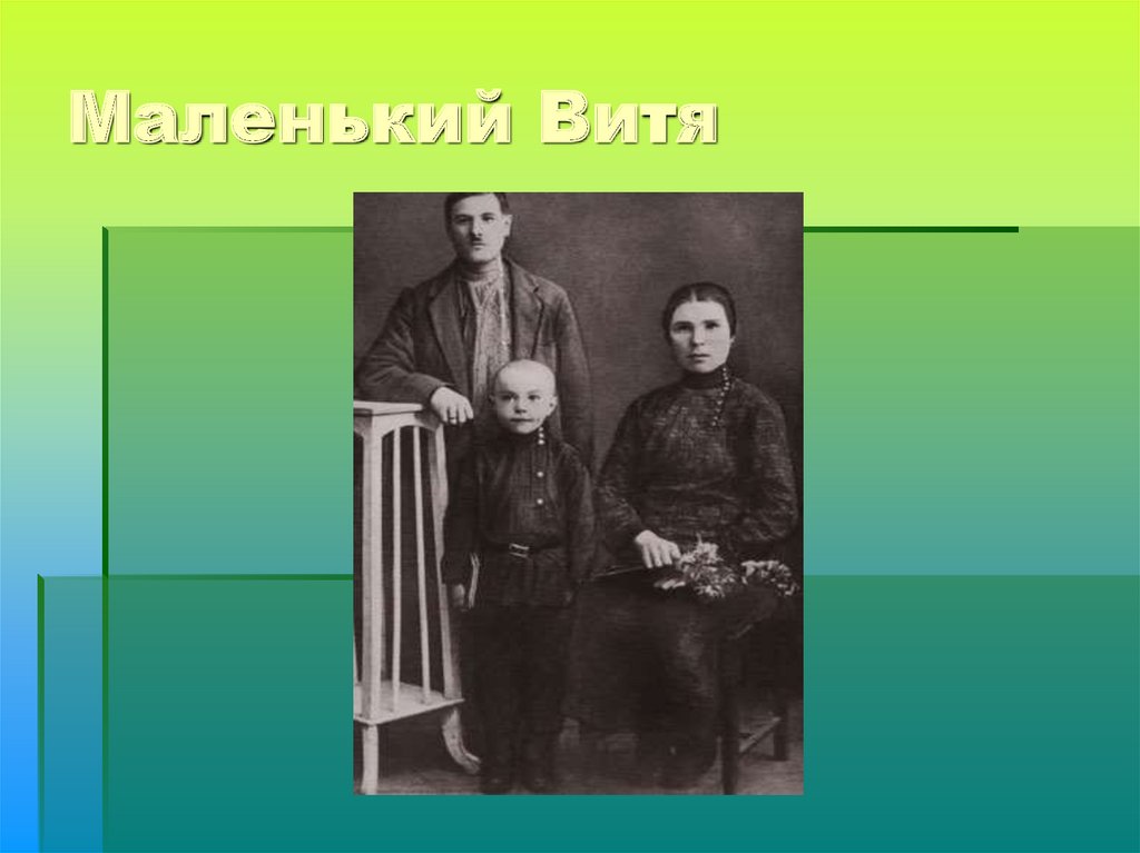 Маленький Витя