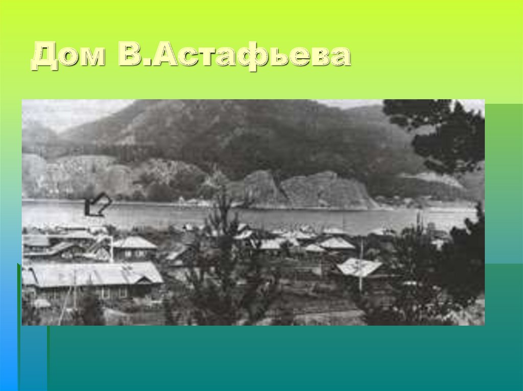 Дом В.Астафьева