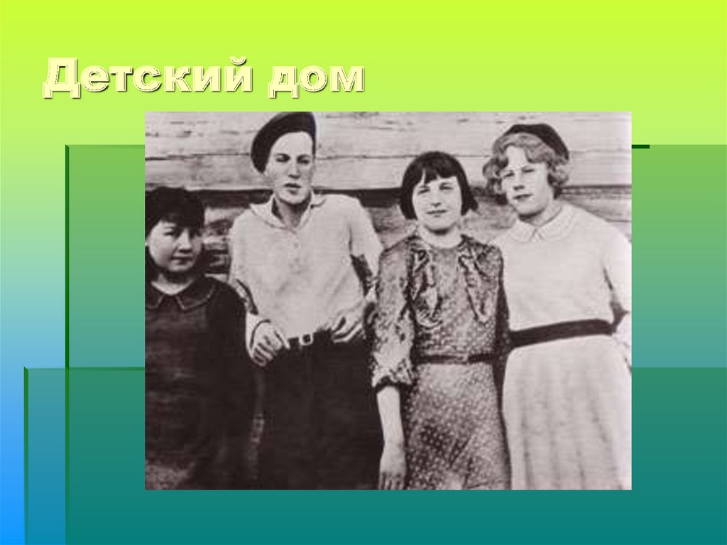 Детский дом