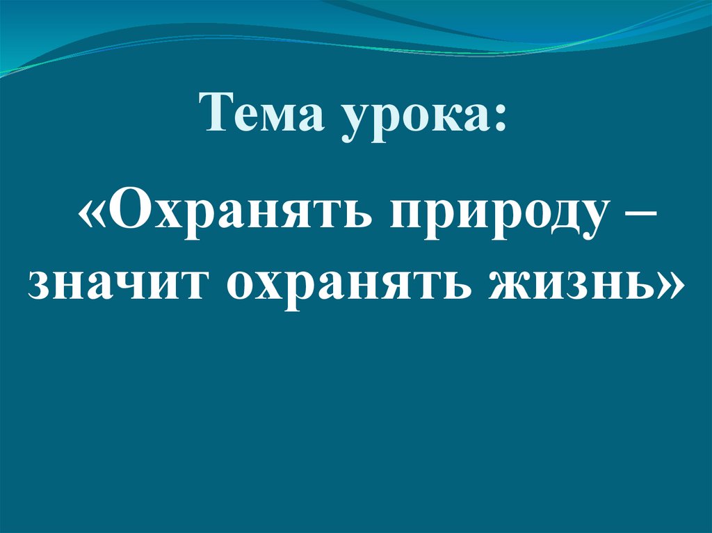 Презентация охранять природу значит охранять жизнь 7 класс боголюбов фгос