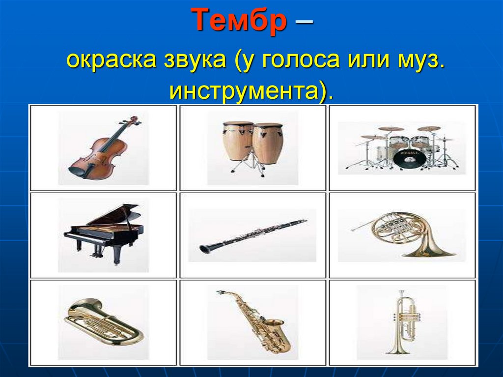 Низкий музыкальный звук. Тембр муз инструментов. Тембр окраска звука. Тимбр музыкальный инструмент. Тембр для детей по Музыке музыкальные инструменты.