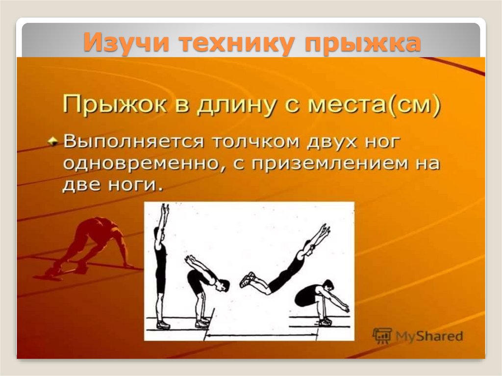 Прыжок в длину с места презентация по физкультуре