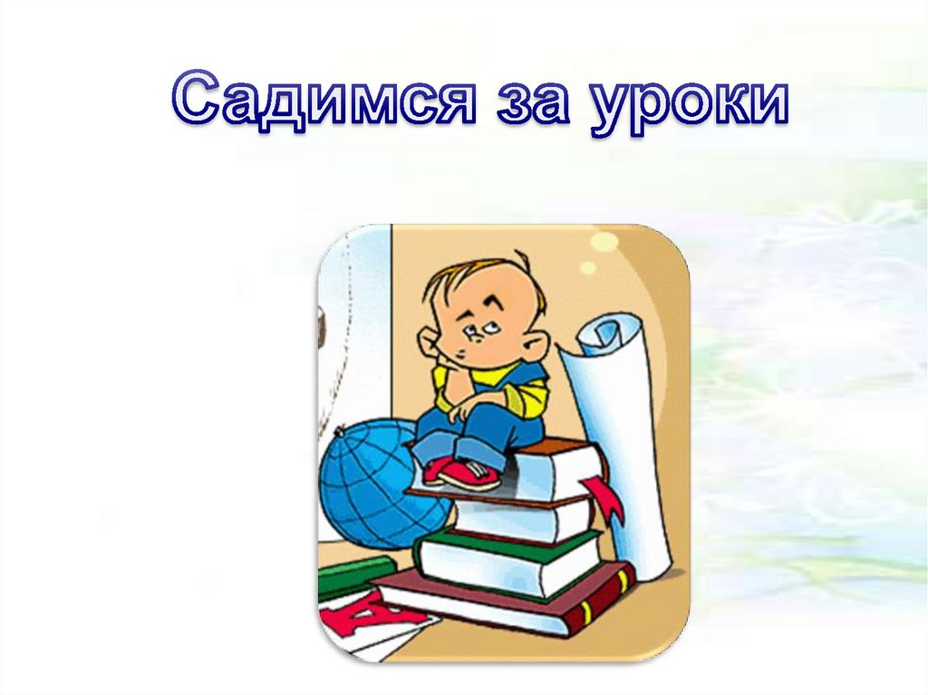 Села уроки. Картинка садимся за уроки. Садись за уроки. Садись за уроки картинки. Села за уроки.