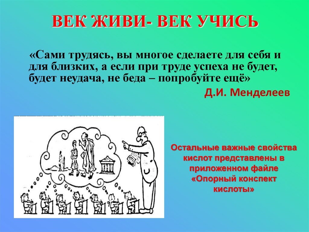 Рисунок век учись век живи