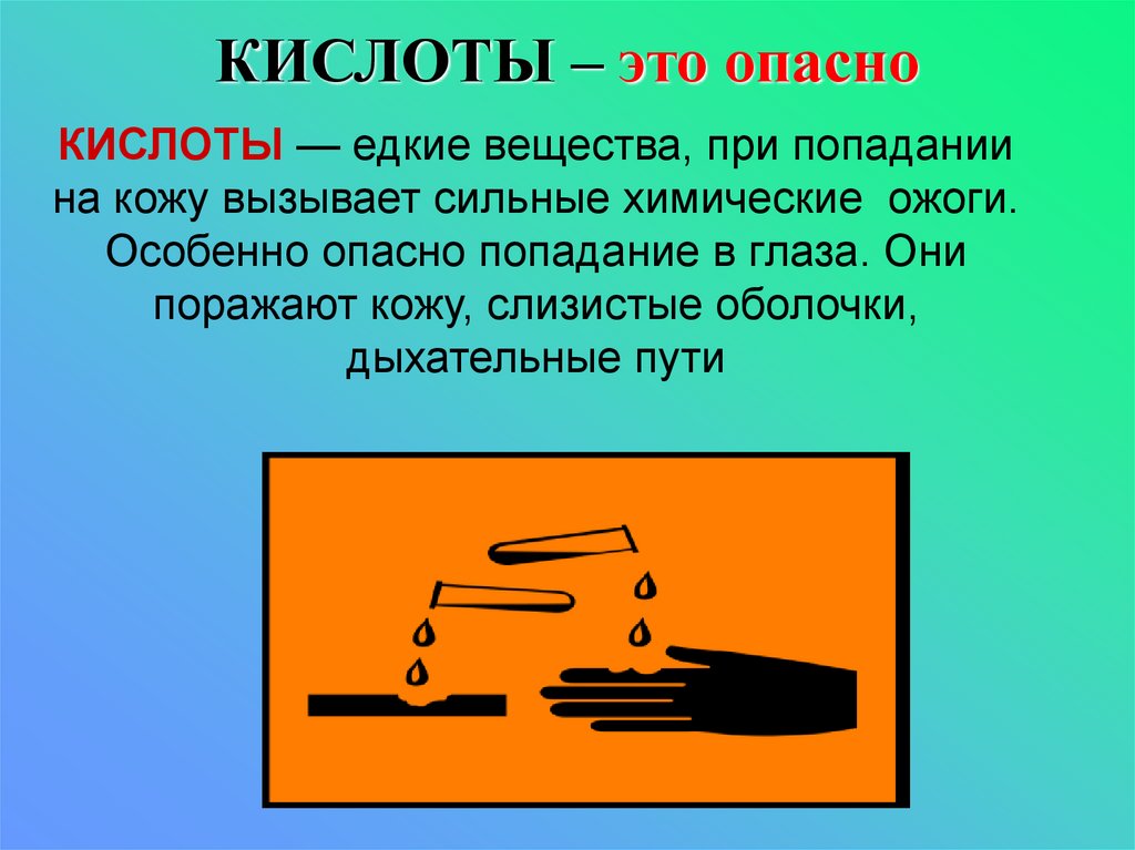 Опасные кислоты. Едкая кислота. При попадании едких веществ на кожу. Карборановая кислота в действии.