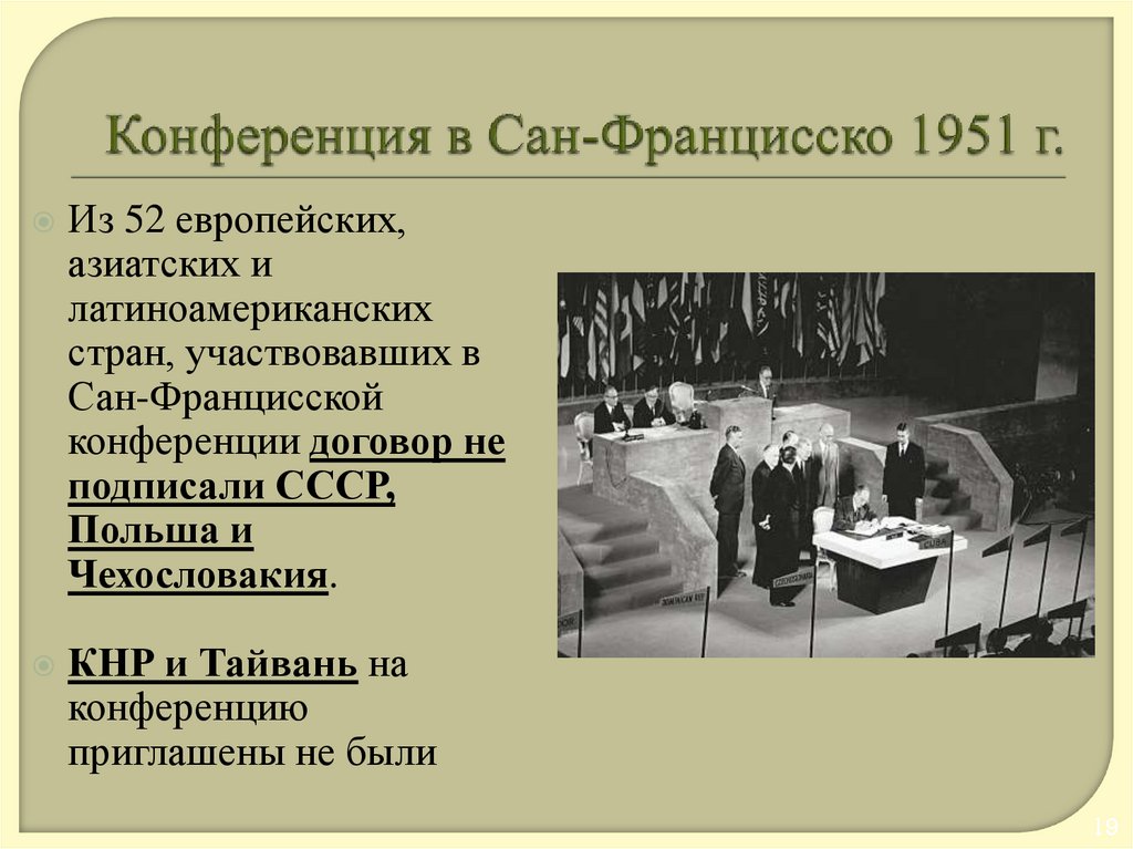 Конференция в Сан-Францисско 1951 г.