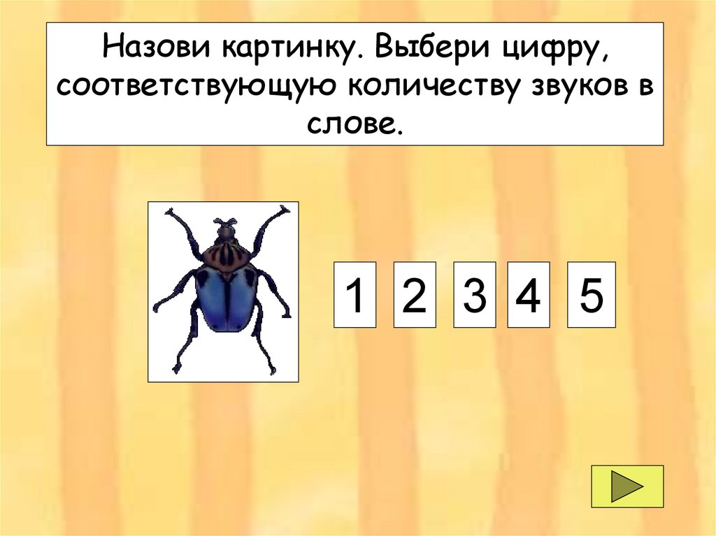 Звук картинку читать. Выбери картинку которой соответствует цифра. Сколько звуковых домиков в слове Шмель. Картинки игра не зевай цифру дальше называй. Игра называй не зевай по окружающему миру картинки для детей.