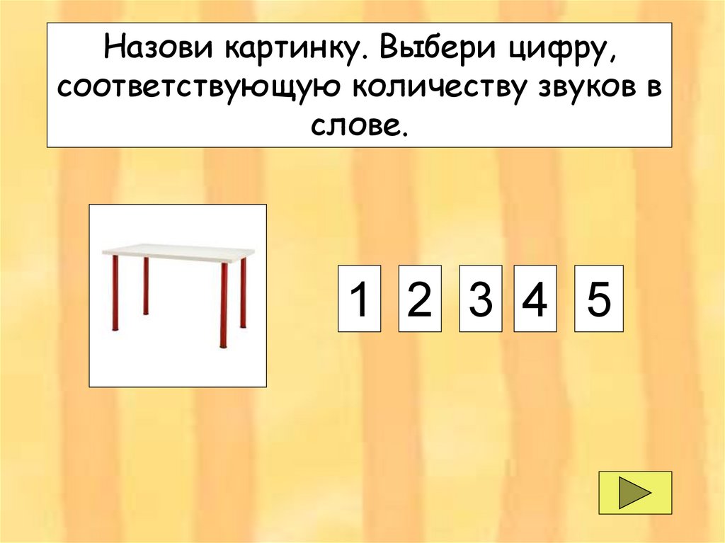 Маленький звук где. Посчитай слова со звуком с. Посчитай сколько звуков. Картинка сосчитать звуки в слове. Стулья сколько звуков.