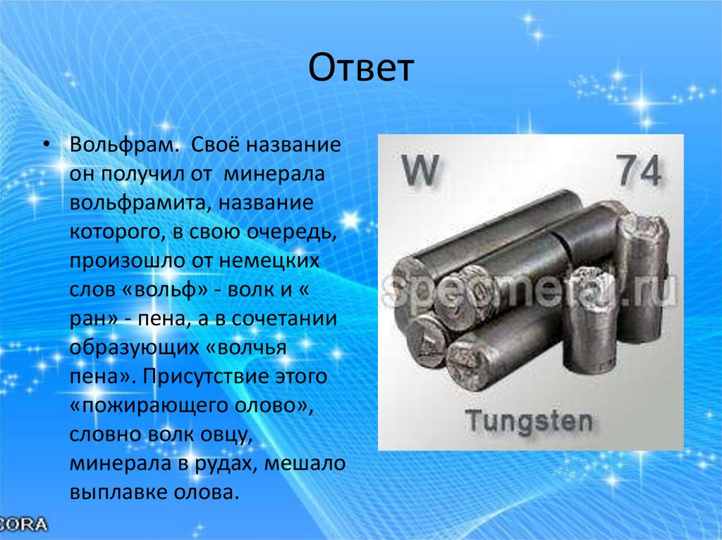 Вольфрам презентация по химии