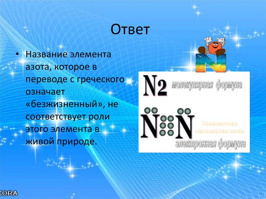 Название ответить. Азот название элемента. Безжизненный химический элемент с греческого. Названия химических элементов азот. Элемент в переводе безжизненный.