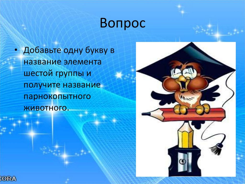 Химические вопросы. Вопросы по химии. Знатоки химии. Интересные вопросы по химии. Знатоки химии презентация.