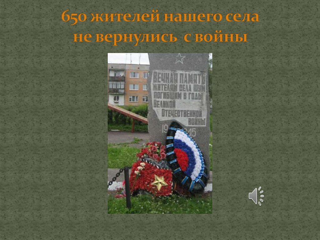 650 жителей нашего села не вернулись с войны