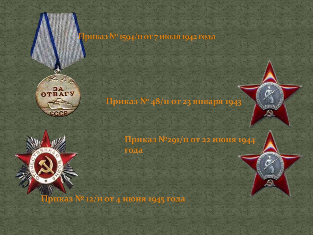 Приказ № 1594/н от 7 июля 1942 года