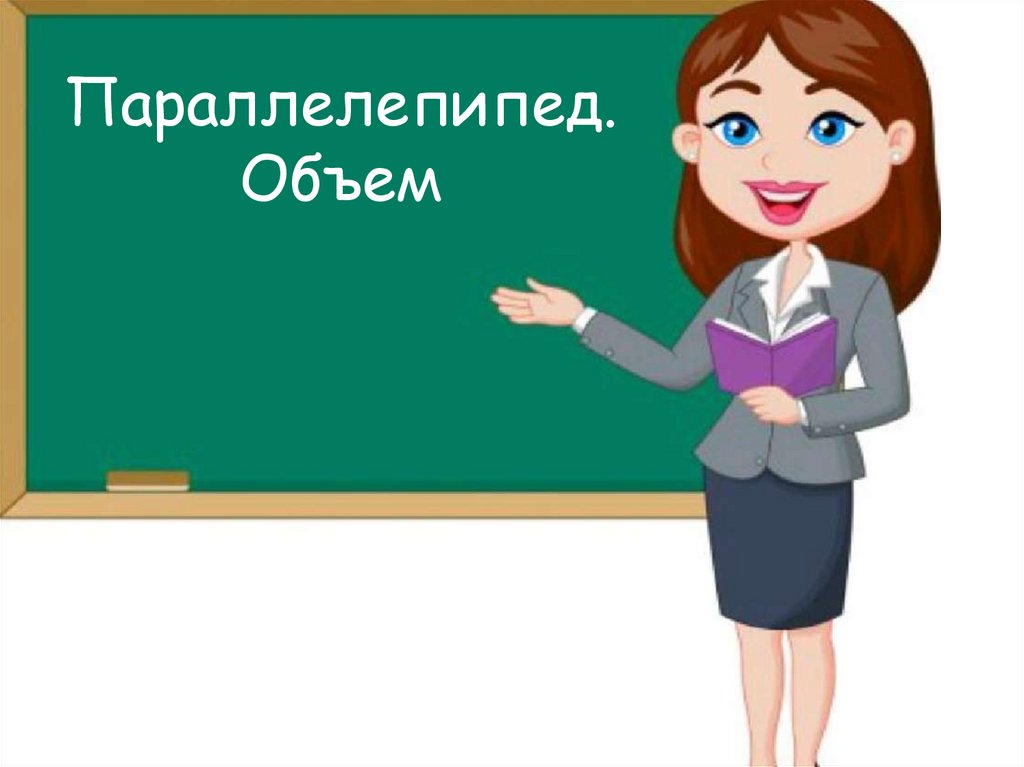 Параллелепипед. Объем параллелепипеда - online presentation