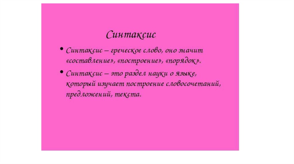 Синтаксис это. Синтаксис. Синтайси. Что изучает синтаксис. Синтаксис это в русском языке.