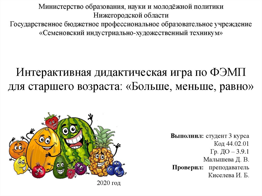 Интерактивная дидактическая игра по ФЭМП для старшего возраста: «Больше ...