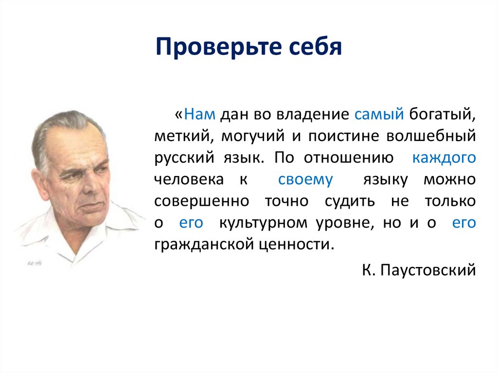 Проверьте себя