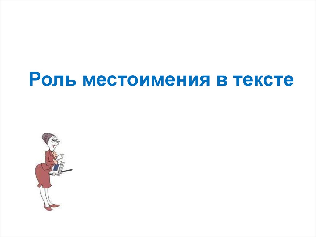 Роль местоимения в тексте