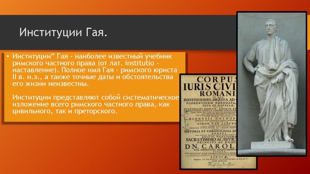 Институции Гая. Систематизация римского права. Кодекс Феодосия 438 г. Свод законов Юстиниана (529–534 гг.) - online presentation