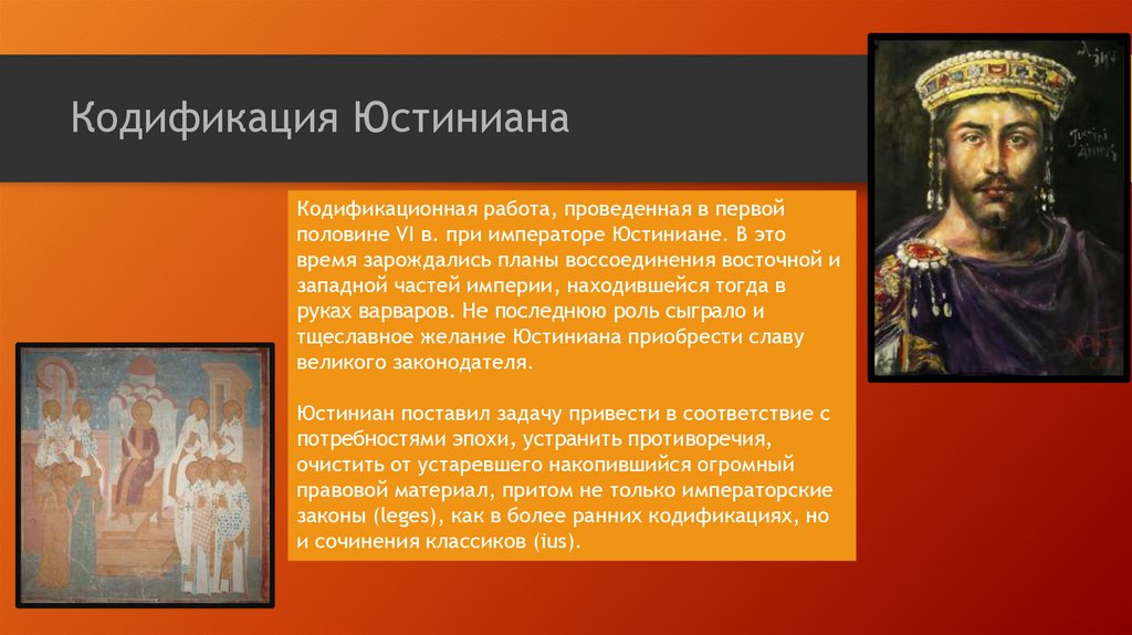 Сведение законов в кодекс юстиниана проводилось под руководством кого