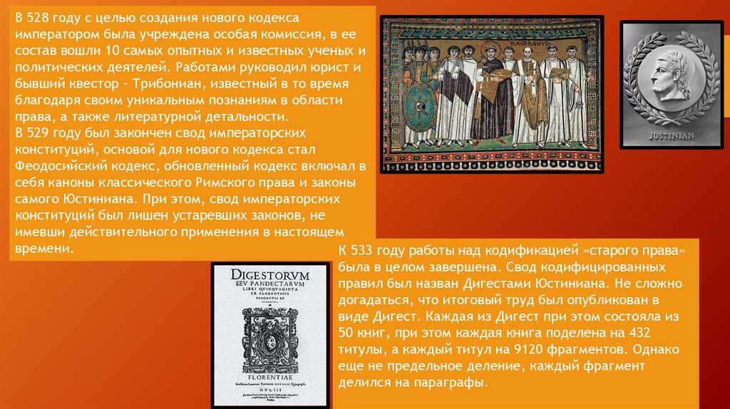 Сведение законов в кодекс юстиниана проводилось под руководством кого