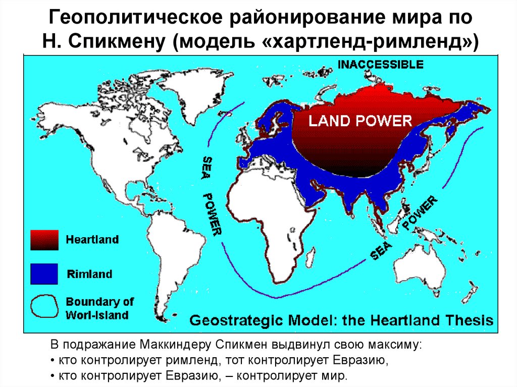 Геополитическое районирование мира по Н. Спикмену (модель «хартленд-римленд»)