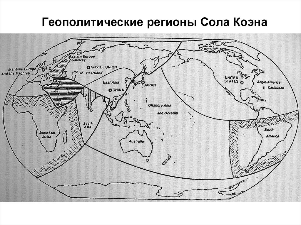 Геополитические регионы Сола Коэна